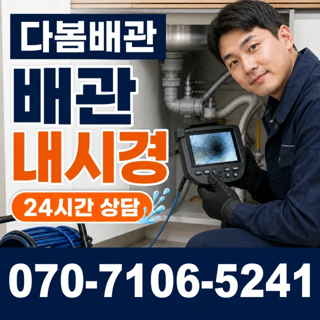 충남 공주시 의당면 신성길 배관청소 상담 이미지 3