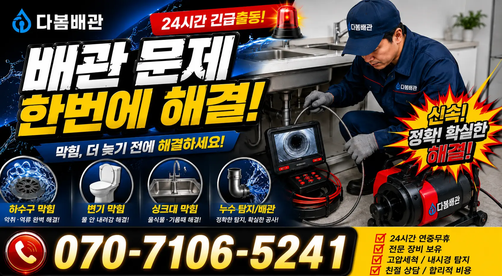 충남 공주시 의당면 신성길 배관청소 24시간 긴급출동 상담 안내